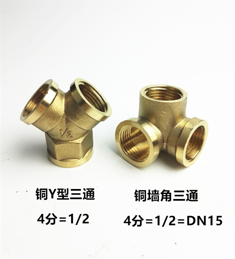 铜墙角三通4分Y型三通DN15货架 立体镀锌水管配件管接头1/2内丝