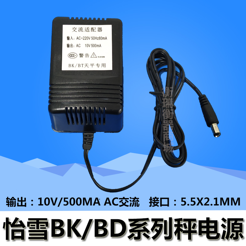 怡雪电子秤BKBT系列分析天平电源适配器充电器AC10V500MA输出交流