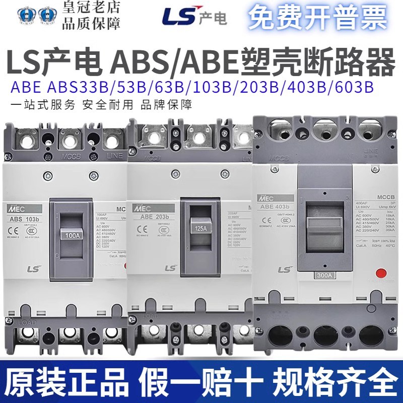 原装LS产电MEC塑壳断路器ABE/ABS103B/33B53B/63B/203B/403B/603B