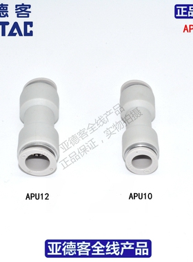 原装亚德客AIRTAC快速接头快插直通接头APU10 APU12 APU14 APU16