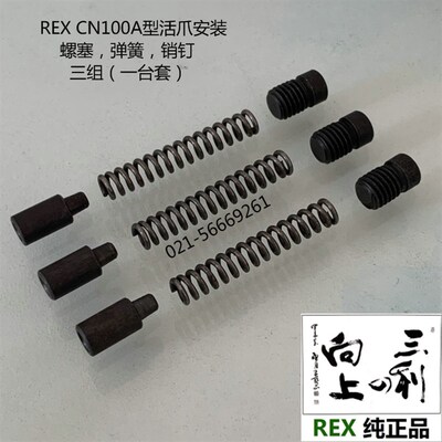 REX牌CN100A套丝机安装活爪用螺塞弹簧销钉N10322 N10323 N10324