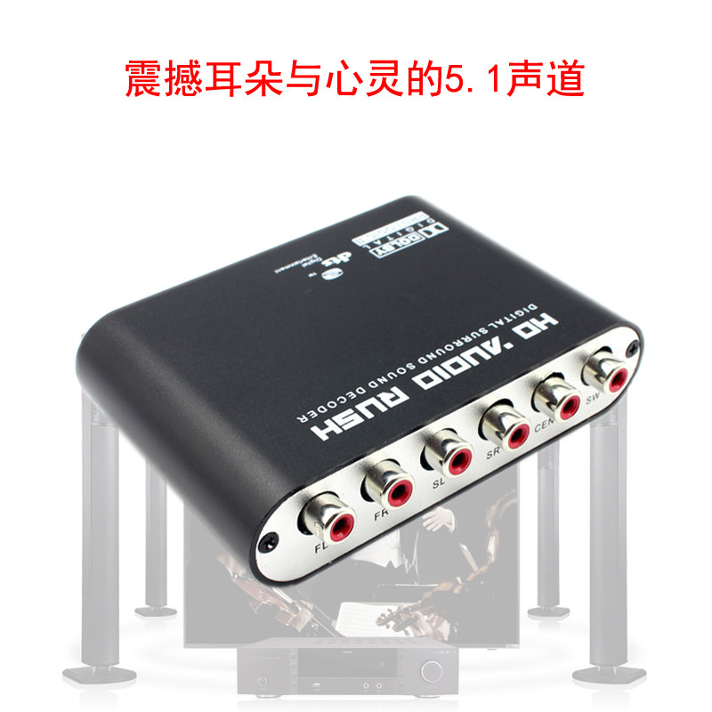 清风DT01 光纤+同轴 转5.1声道音频输出 DTS杜比/AC-3解码器 DAC