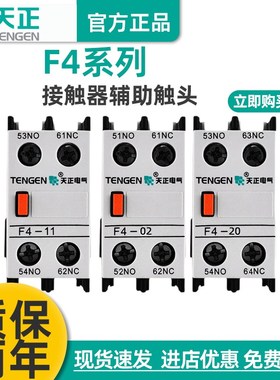 TENGEN天正 辅助触头F411 20 02 (LA1DN11) CJX2交流接触器专用