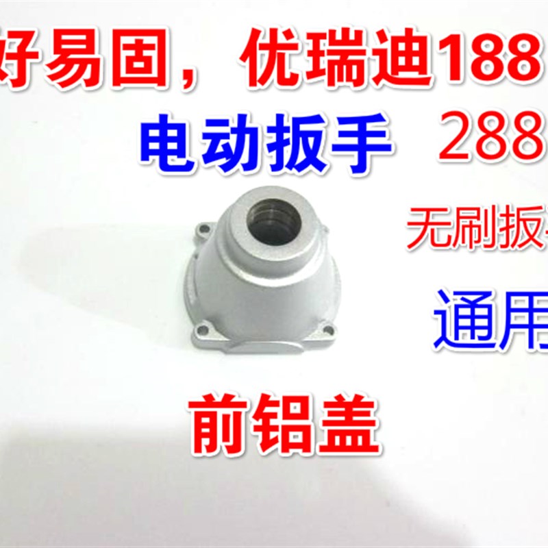 正品好易固优瑞迪188,288电动扳手新款前盖架子工专用原装配件