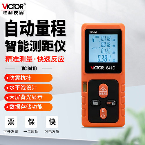 胜利VC841D高精度手持激光测距仪器VC842水平红外线测量房仪VC851