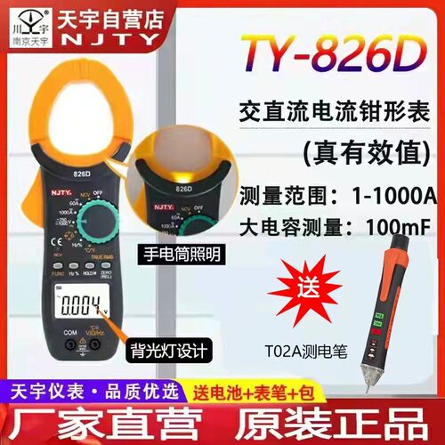 南京天宇TY826D交直流钳形表大电流数字便携式1000A全自动电流表