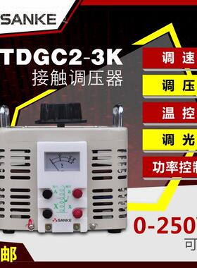 三科工厂220V单相全调压器TDGC20-33KSK005VA 0- 25V 0-00V可调节