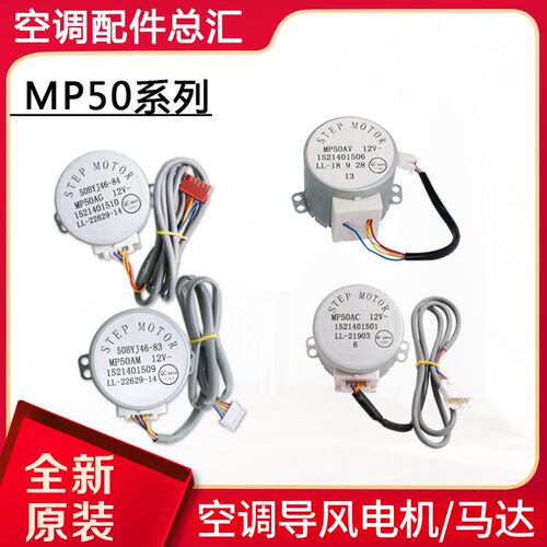 适用格力空调导风电机 MP50AC MP50AG MP50AM MP50AV步进电机马达