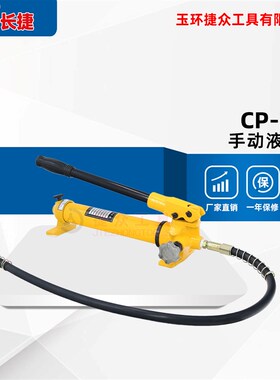 捷众液压工具 CP-390液压手动泵 油压机 超高压泵浦 压力泵油泵