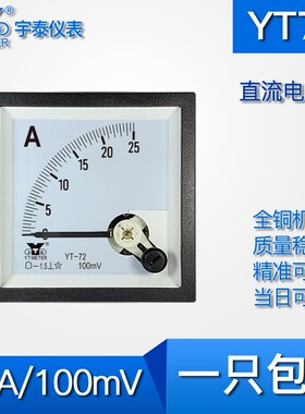 YT72 25A/100mV直流电流表指针仪表BE72 CP72分流器用65mm
