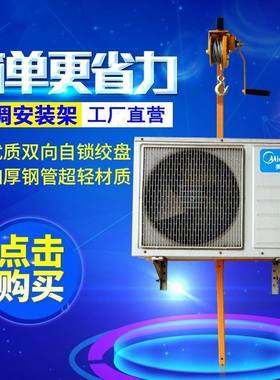 空调吊机吊架3/5匹手摇起重支架升降吊 装修起重工具外机安装神器