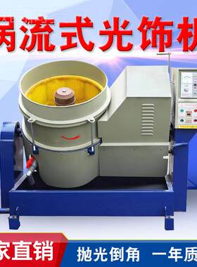 流动式光属WGW饰机水流动光高速涡流抛机立式金毛刺去研磨机厂家