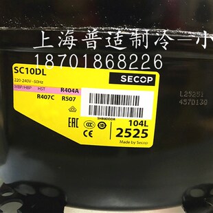 原装SECOP 思科普压缩机 SC15DL SC10DL 冷柜 冰柜制冷设备配件