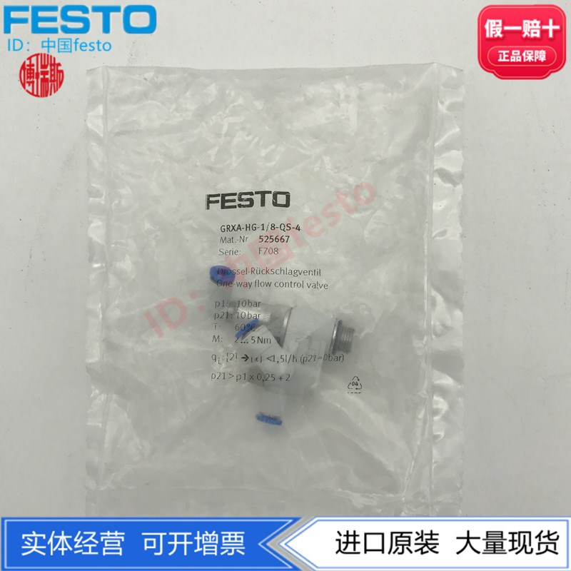 FESTO费斯托G1/8节流阀单向阀 GRXA-HG-1/8-QS-4 525667 正品现货