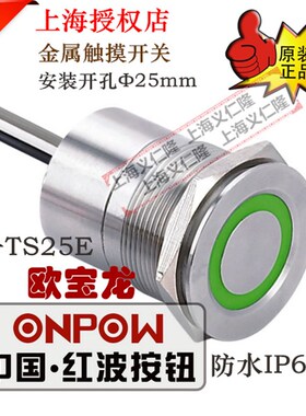 ONPOW欧宝龙中国红波按钮TS25E10YSS不锈钢触摸开关TS25E10ZYSS