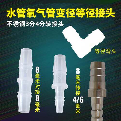 塑料透明变径对接头水族转接头氧气管配件直通不锈钢3分4分直接头