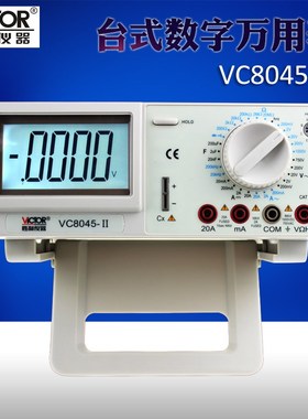 胜利台式经典VC80452数字万用表VICTOR8045台式数字多用表