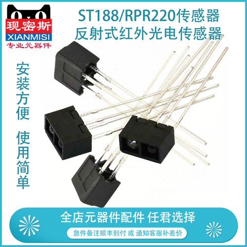 现密斯 ST188/RPR220传感器 反射式红外光电传感器
