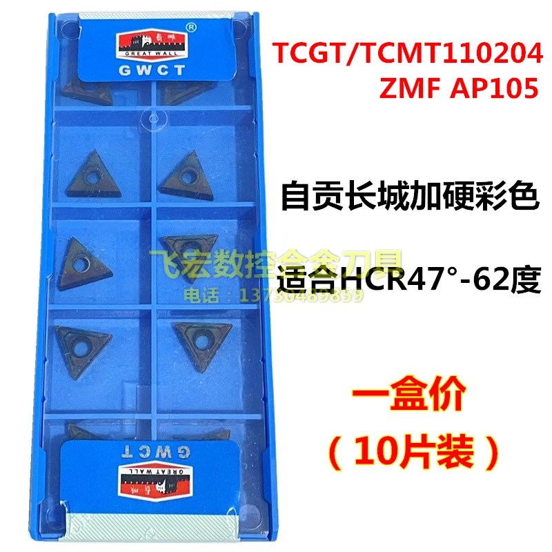 自贡长城七彩淬火TCGT/TCMT110204-ZMF AP105小三角内孔镗孔刀粒