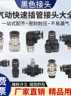黑色快速配件气动接头气管SPC螺纹直通SPCF内螺纹 SPB三通SPL二通