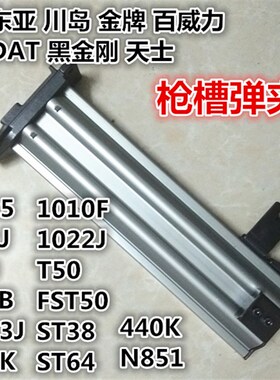 东亚金牌DAT黑金刚天士气动钉枪配件弹夹ST64 440K F30 1013J枪槽