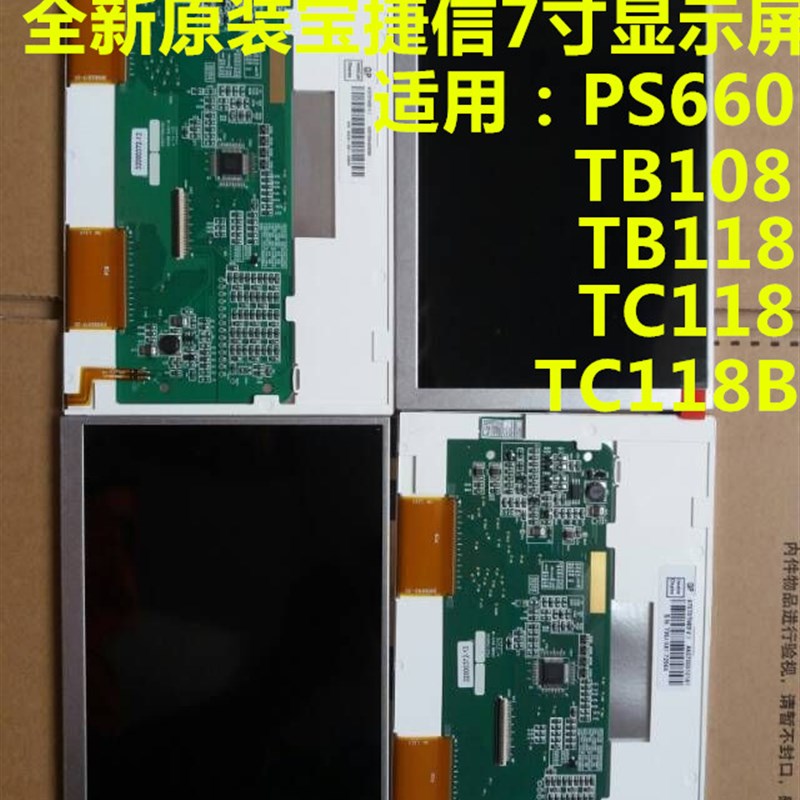 宝捷信7寸显示屏TB108 TB118 TC118 TC118B 宝捷信PS660显示屏