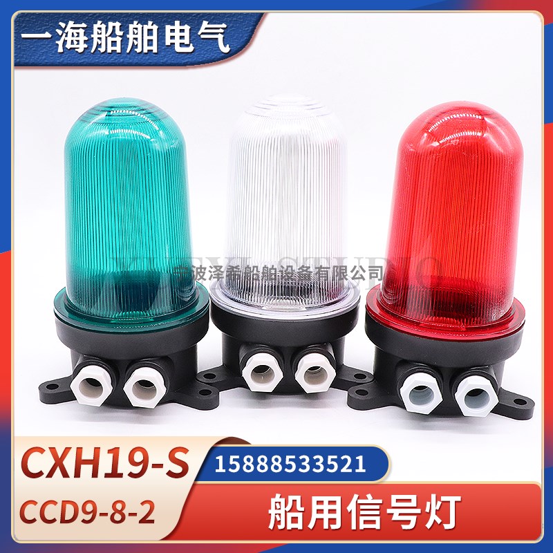 船用铜质防水舱顶灯信号灯CCD9-8-2航行灯CXH19-S透明红绿色CCD19