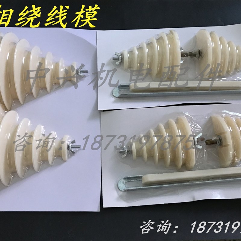 单相塔型绕线模具 单相大中小绕线模具电机维修工具各种电机配件