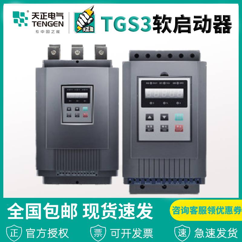 天正电气TGS3旁路电机软起动软启动器11 15 18 22 30 45 75 115KW