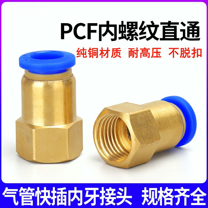 气动元件快速接头铜内螺纹直通气管快插PCF601 802 1003 1204