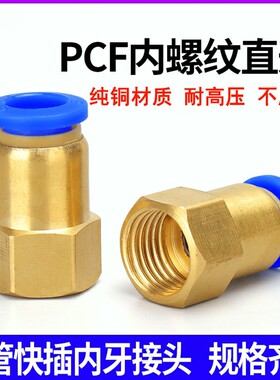 气动元件快速接头铜内螺纹直通气管快插PCF601 802 1003 1204