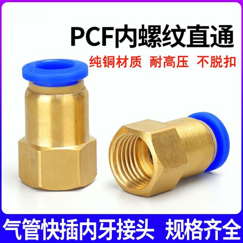 气动元件快速接头铜内螺纹直通气管快插PCF601 802 1003 1204