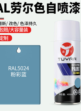 劳尔色RAL5024粉彩蓝自喷漆手摇喷漆罐金属漆黑白色油漆修复家具