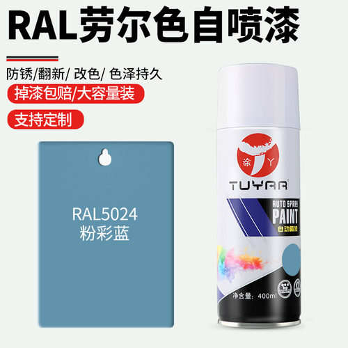 劳尔色RAL5024粉彩蓝自喷漆手摇喷漆罐金属漆黑白色油漆修复家具