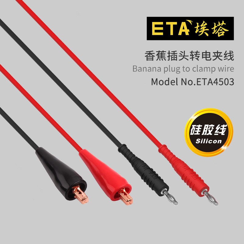埃塔ETA4503硅胶连接线4mm香蕉插头转鳄鱼夹子线万用表笔测试线