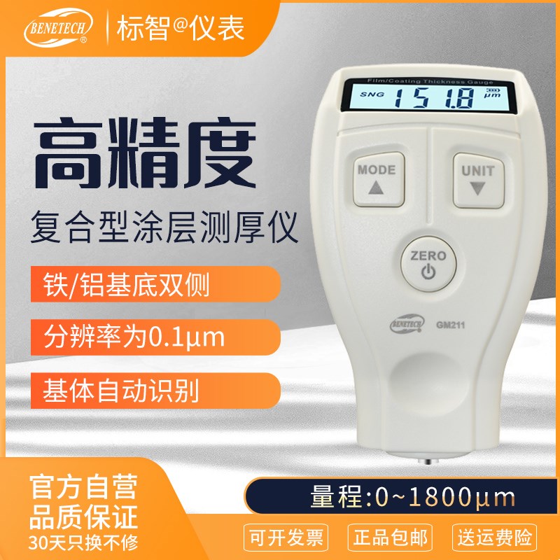 标智涂层测厚仪GM210油漆膜厚度镀锌层测厚仪汽车漆面检测仪GM211