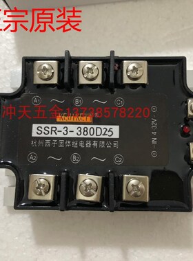 正宗KEJIKEYI杭州西子SSR3380D25三相固态 固体继电器 25A