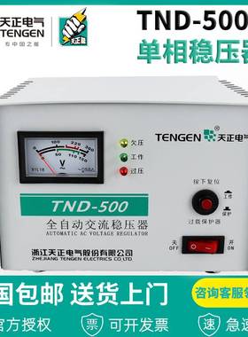 天正电气全自动稳压器TND05KVA 家用单相空调冰箱稳压电源纯铜