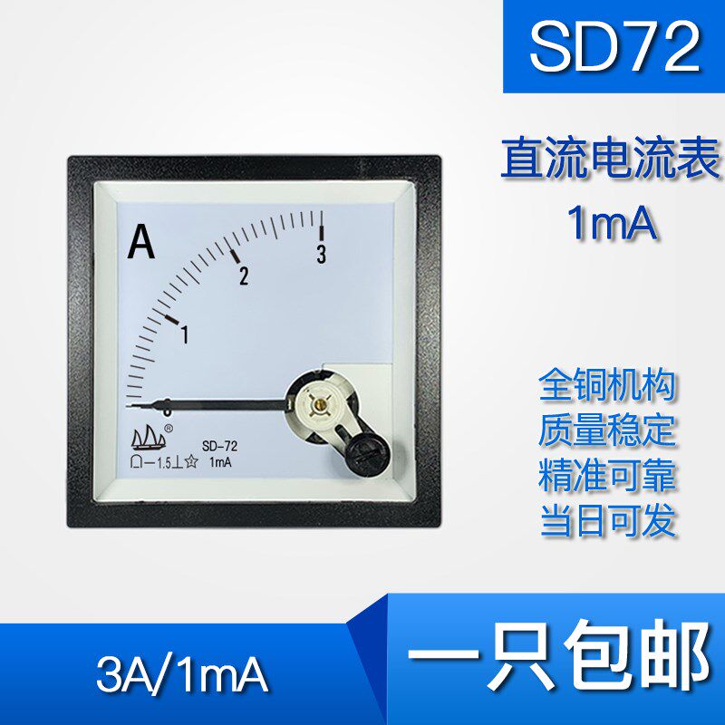SD72 3A 1MA直流电流表指针安培表恒力仪表72c1 输入1ma 68*68mm
