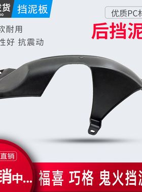 助力踏板摩托车后泥瓦GY6仿福喜巧格RSZ鬼火125后挡泥板配件通用