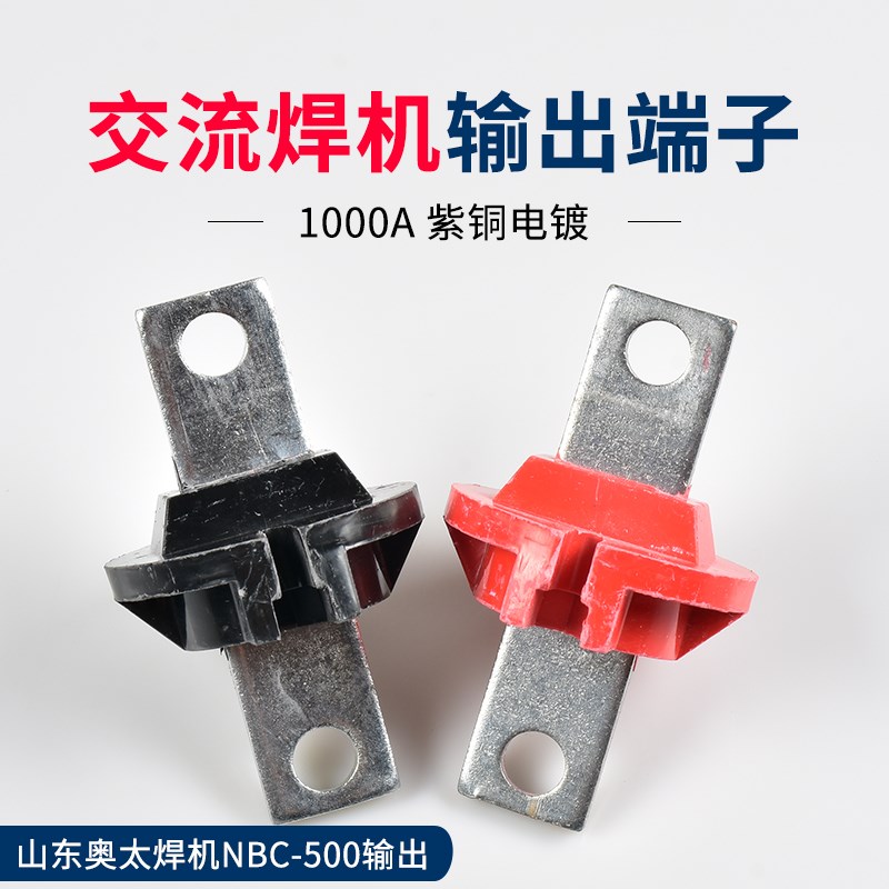 1000A交流奥太电焊机输出接线柱端子纯铜大电流快速铜鼻子配件