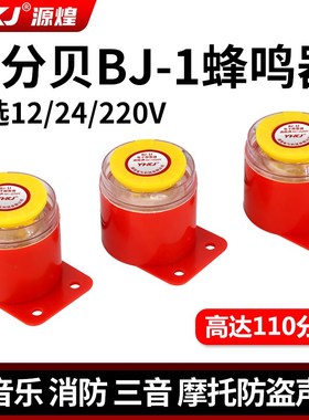 高分贝电子蜂鸣器BJ-1IEK有源三音220V24V12V音乐声防盗报警喇叭