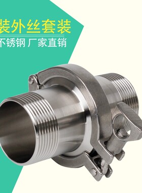 304不锈钢外丝快装接头套装卫生级快开卡箍卡盘快速外牙螺纹管件