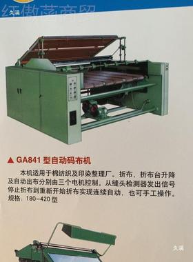 （码布机折布刀厂架座家，配XFE件全齐）