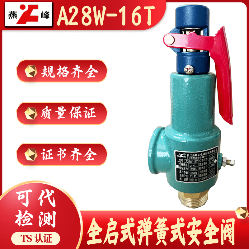 浙江燕峰A28W-16T半铜螺纹蒸气锅炉防爆弹簧全启式储气罐安全阀