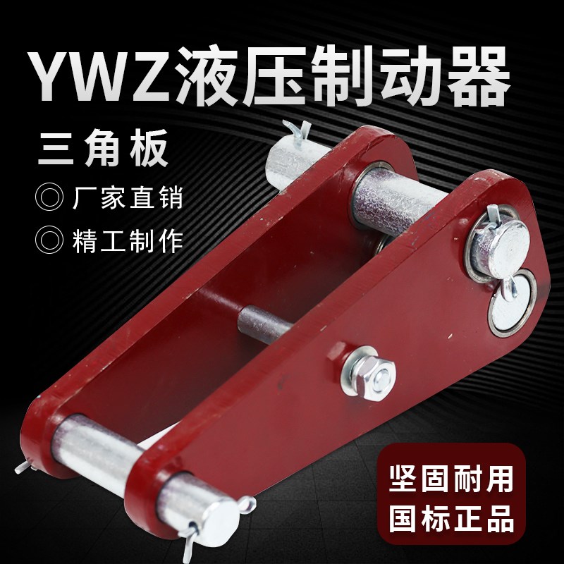YWZ4电力液压制动器配件YWZ 200 300 400 500制动器三角架 三角板