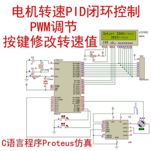 51单片机pid设计pwm控制直流电机转速C源程序资料proteus仿真
