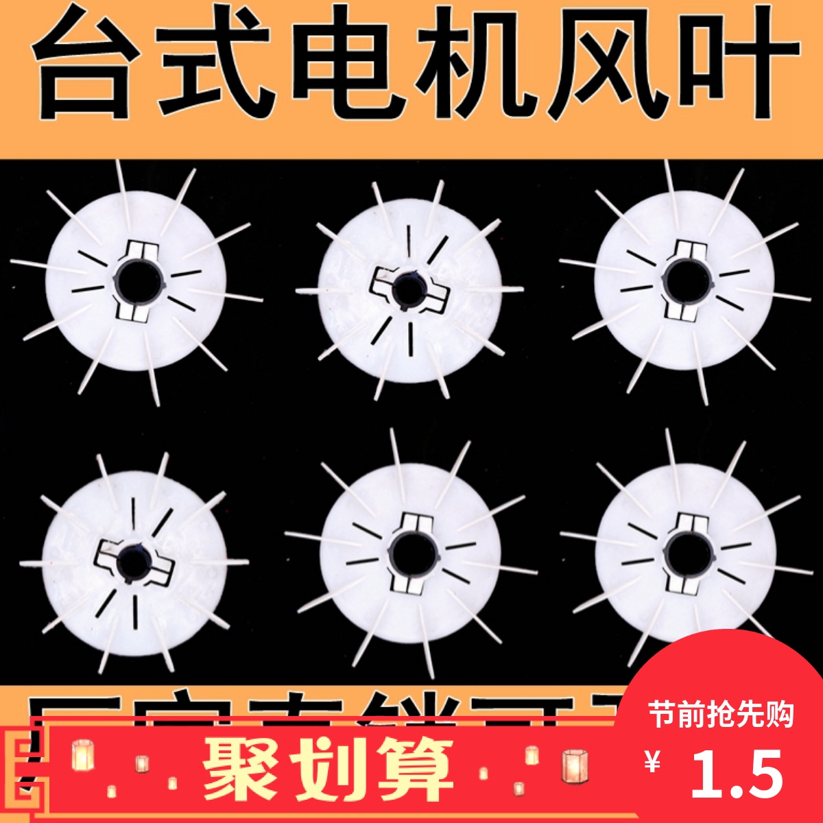 台式电机风叶 YT塑料风叶 东电机配件 风散热电机叶 YT63-180