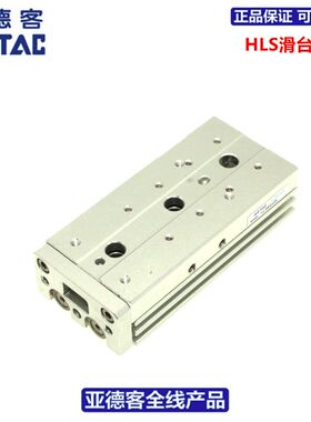亚德客AIRTAC滑台气缸HLS25*10*20*30*40*50*75*100*125-SAS/SBS