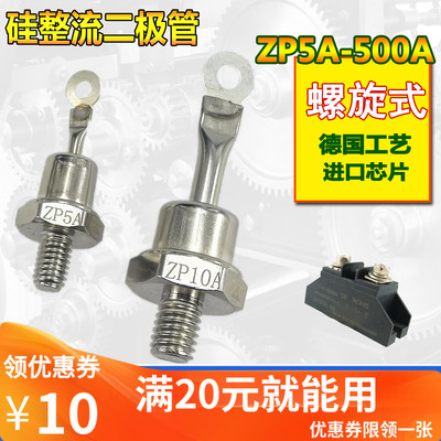螺旋二极管 ZP5A  ZP10A  整流模块20A A 60A  100A  150A   300A
